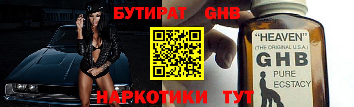 Бутират оксибутират Арзамас